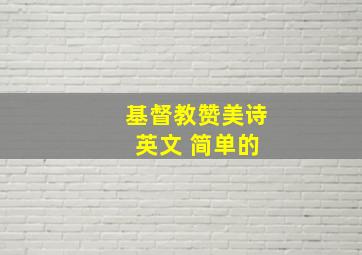 基督教赞美诗 英文 简单的